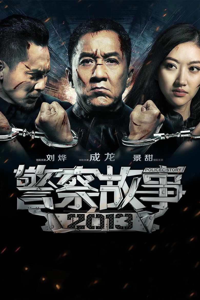 Poster filma ili serije Police Story Lockdown (2013)