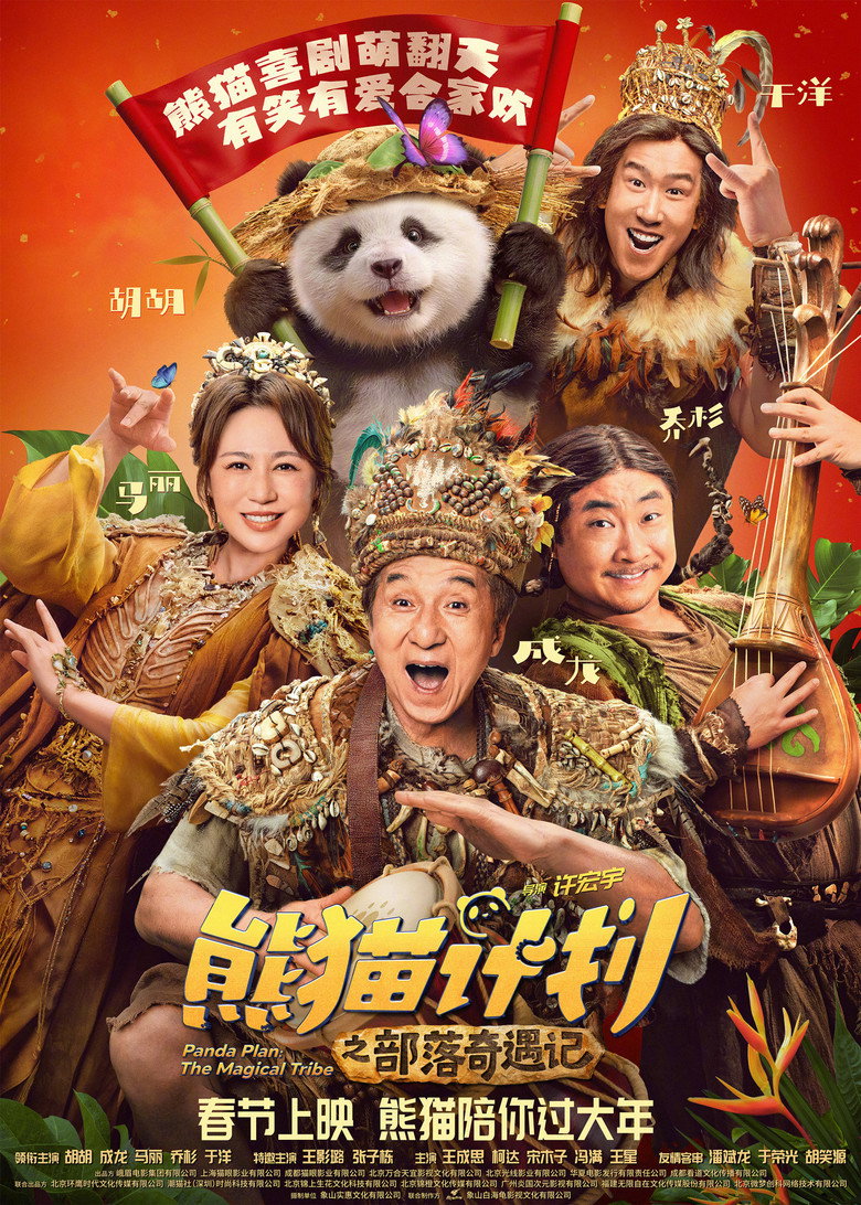 Poster filma ili serije Panda Plan 2 The Magical Tribe (2026)