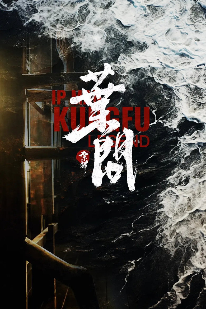 Poster filma ili serije Ip Man: Kung Fu Legend (2026)