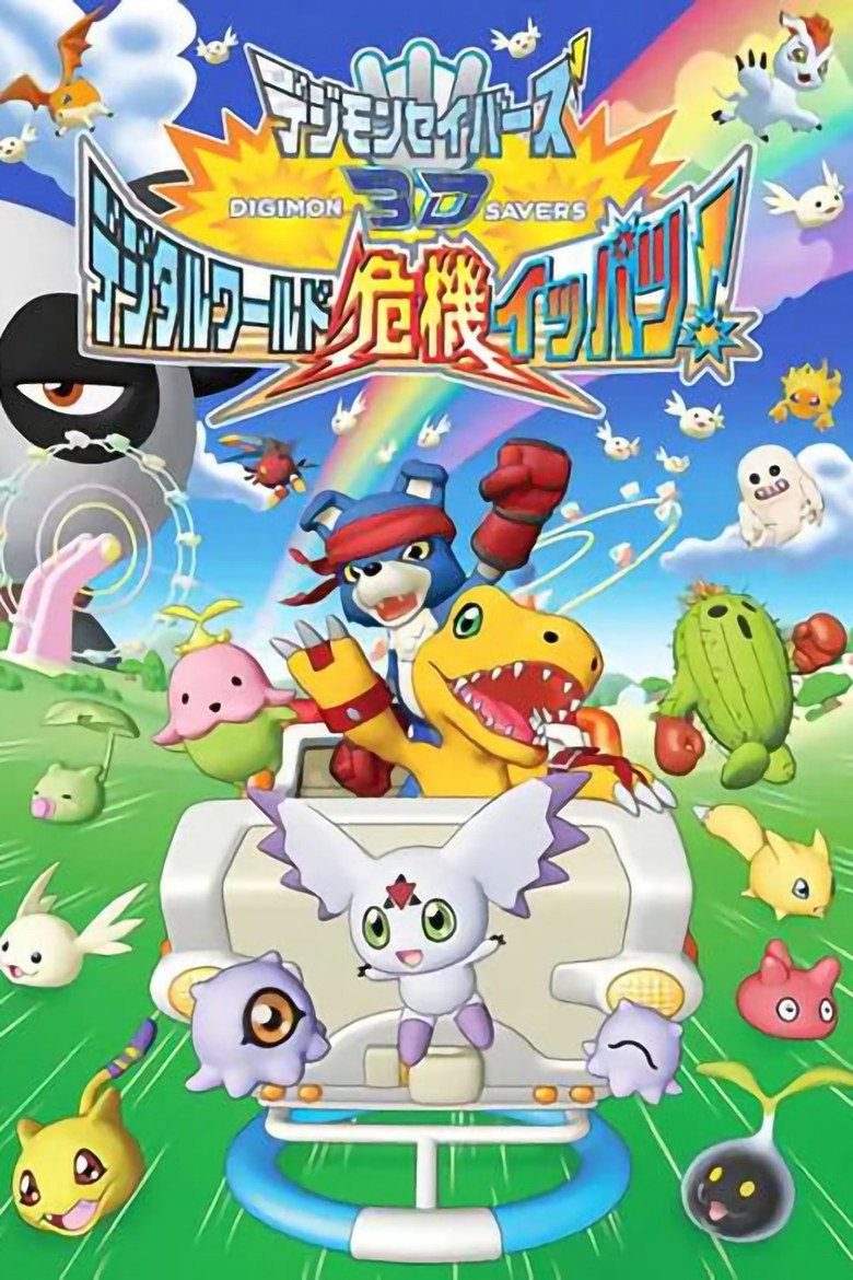 Poster filma ili serije Digimon Savers 3D The Digital World in Imminent Danger! (2006)