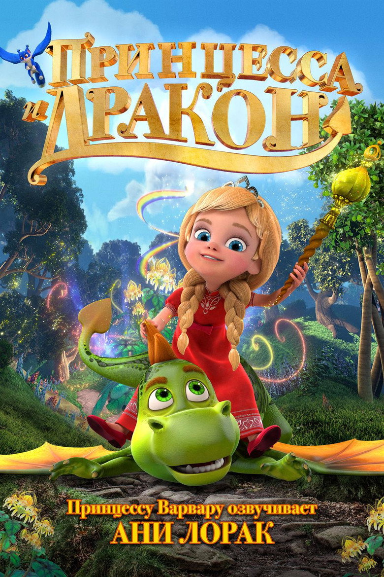 Poster filma ili serije Princeza i zmaj (2018)