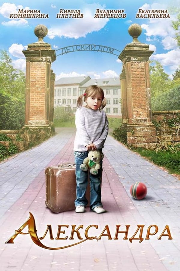 Poster filma ili serije Александра (2010)