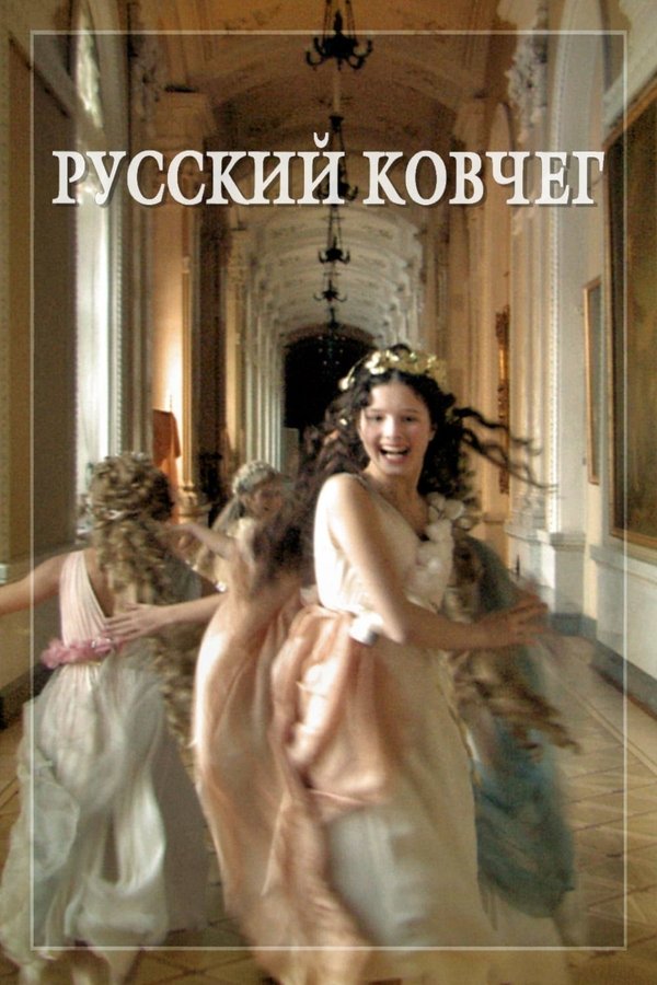 Poster filma ili serije Русский ковчег (2002)