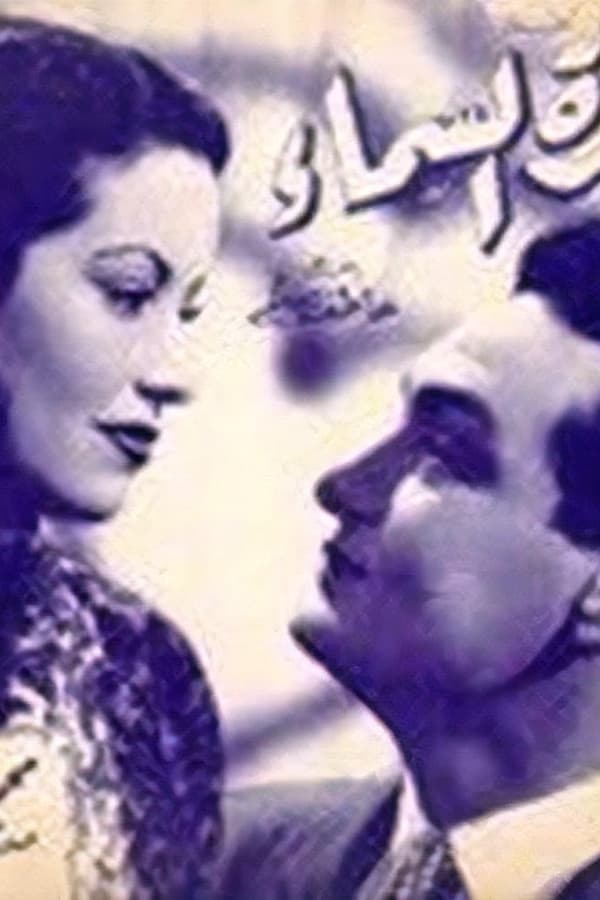 Poster filma ili serije معجزة السماء (1956)