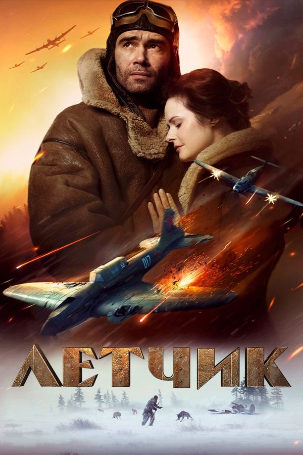 Poster filma ili serije Лётчик (2021)