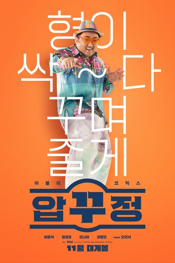 Poster filma ili serije 압꾸정 (2022)