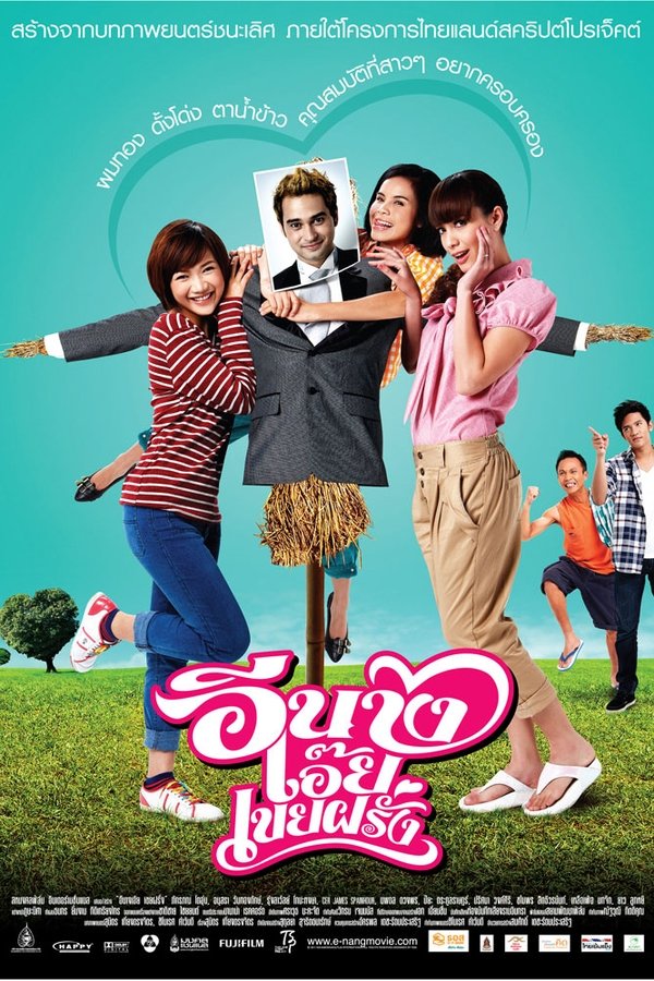 Poster filma ili serije อีนางเอ๊ย เขยฝรั่ง (2011)