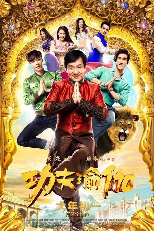 Poster filma ili serije 功夫瑜伽 (2017)