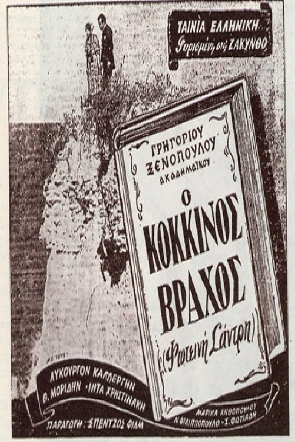 Poster filma ili serije Ο Κόκκινος Βράχος (1949)