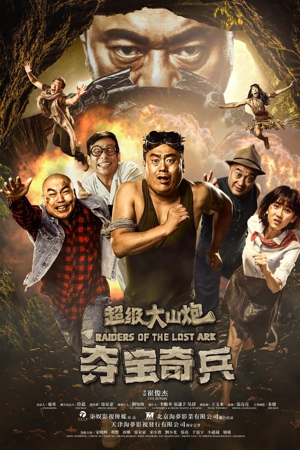 Poster filma ili serije 超级大山炮之夺宝奇兵 (2017)
