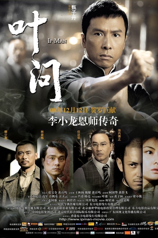 Poster filma ili serije 葉問 (2008)