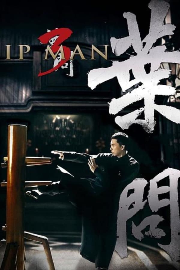 Poster filma ili serije 葉問3 (2015)