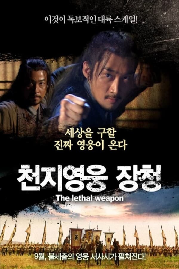Poster filma ili serije 천지영웅 장청 (2016)