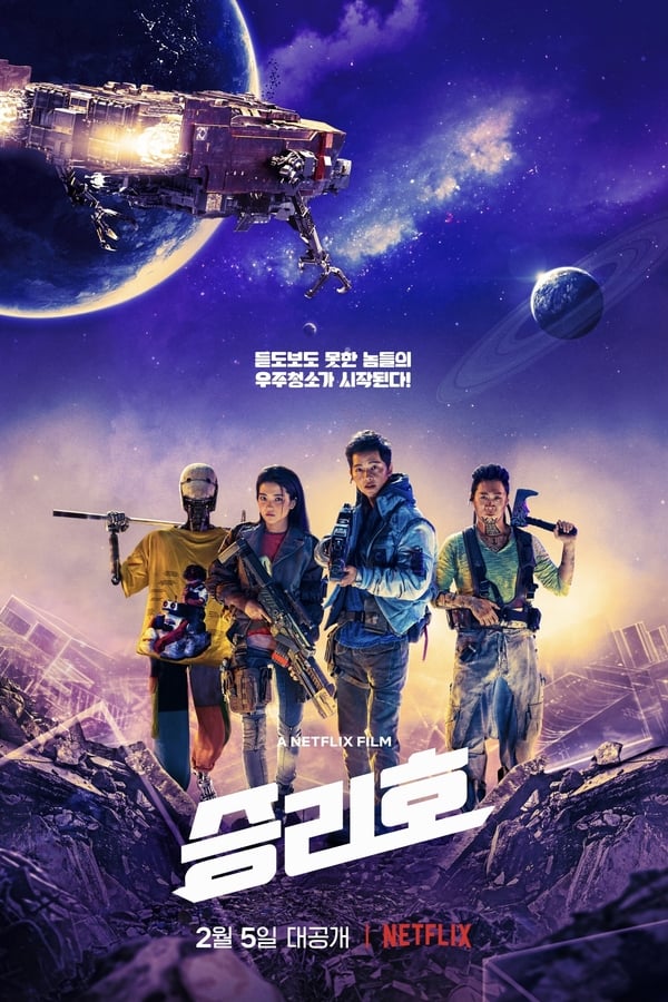 Poster filma ili serije 승리호 (2021)