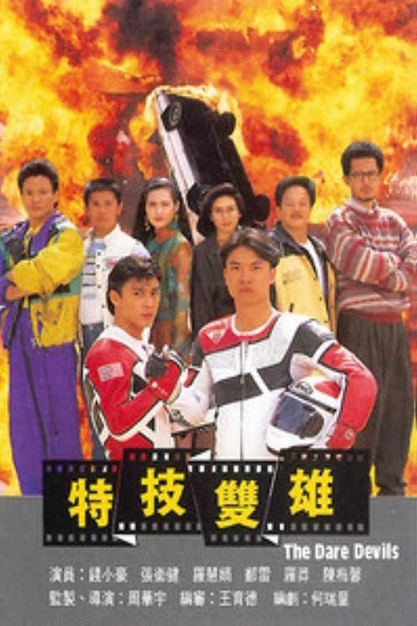 Poster filma ili serije 特技雙雄 (1991)