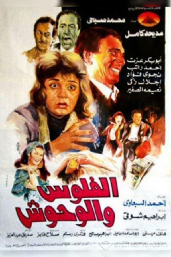 Poster filma ili serije الفلوس والوحوش (1988)