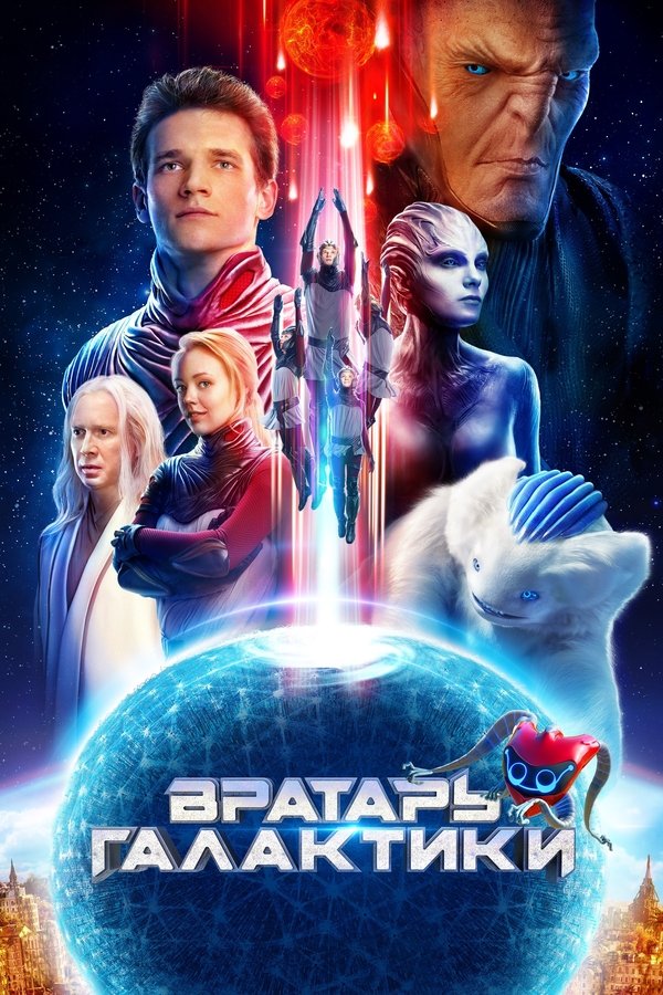 Poster filma ili serije Вратарь Галактики (2020)