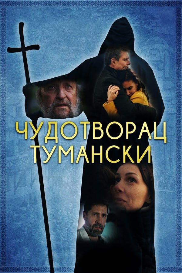 Poster filma ili serije Čudotvorac Tumanski (2022)