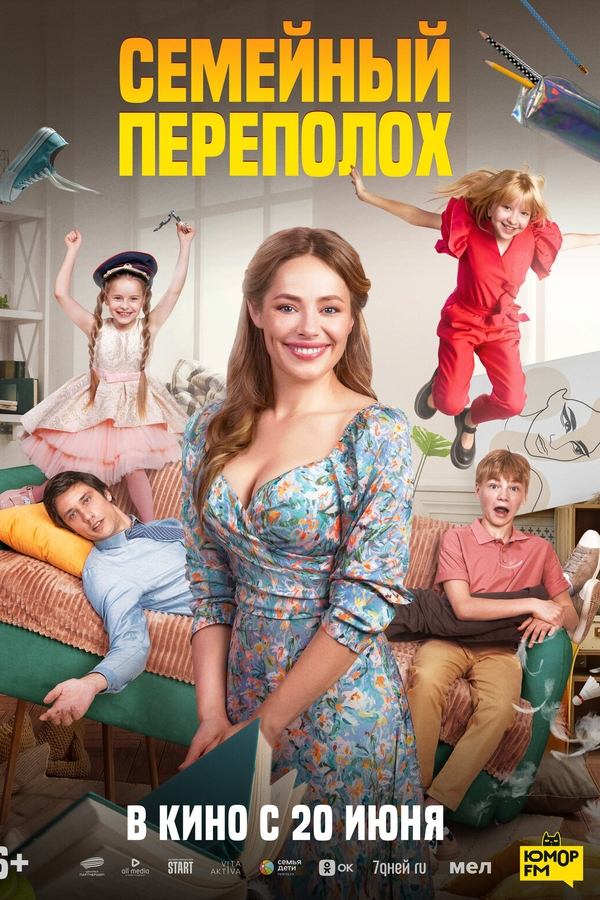 Poster filma ili serije Семейный переполох (2024)