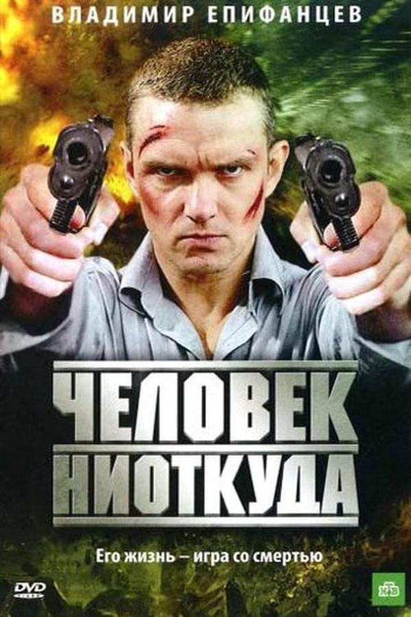 Poster filma ili serije Человек ниоткуда (2010)