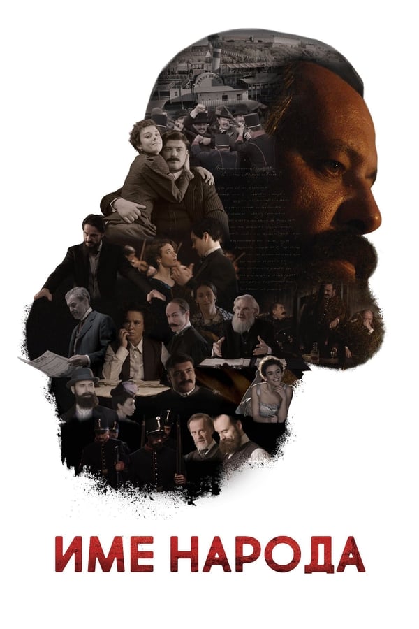 Poster filma ili serije Ime Naroda (2020)
