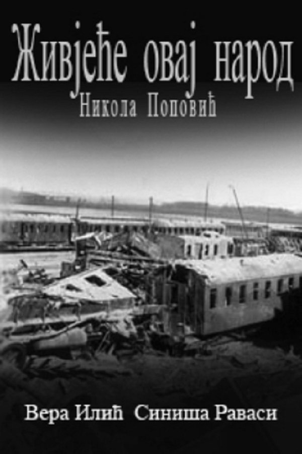 Poster filma ili serije Živjeće ovaj narod (1947)