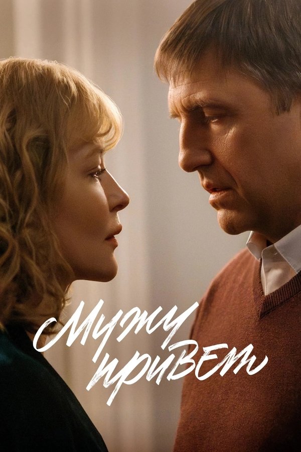 Poster filma ili serije Мужу привет (2025)