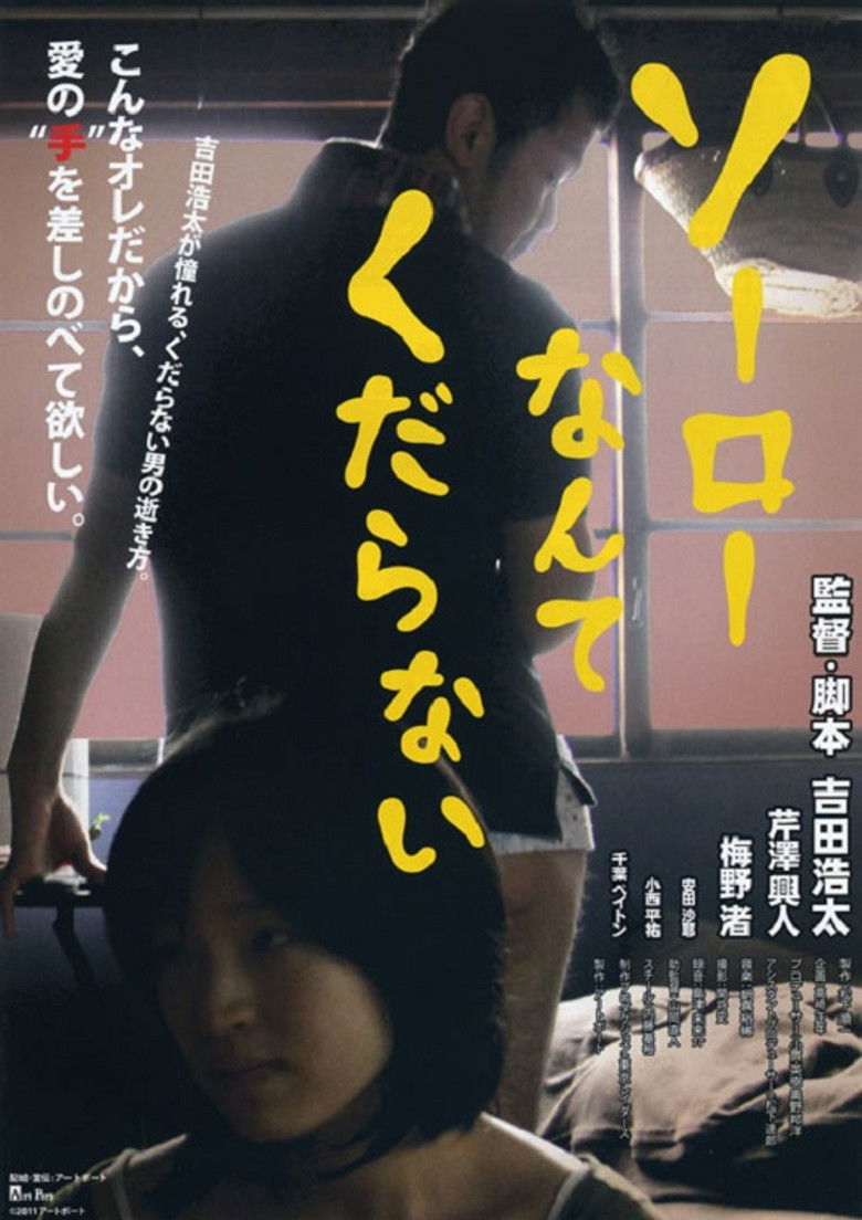 Poster filma ili serije ソーローなんてくだらない (2011)