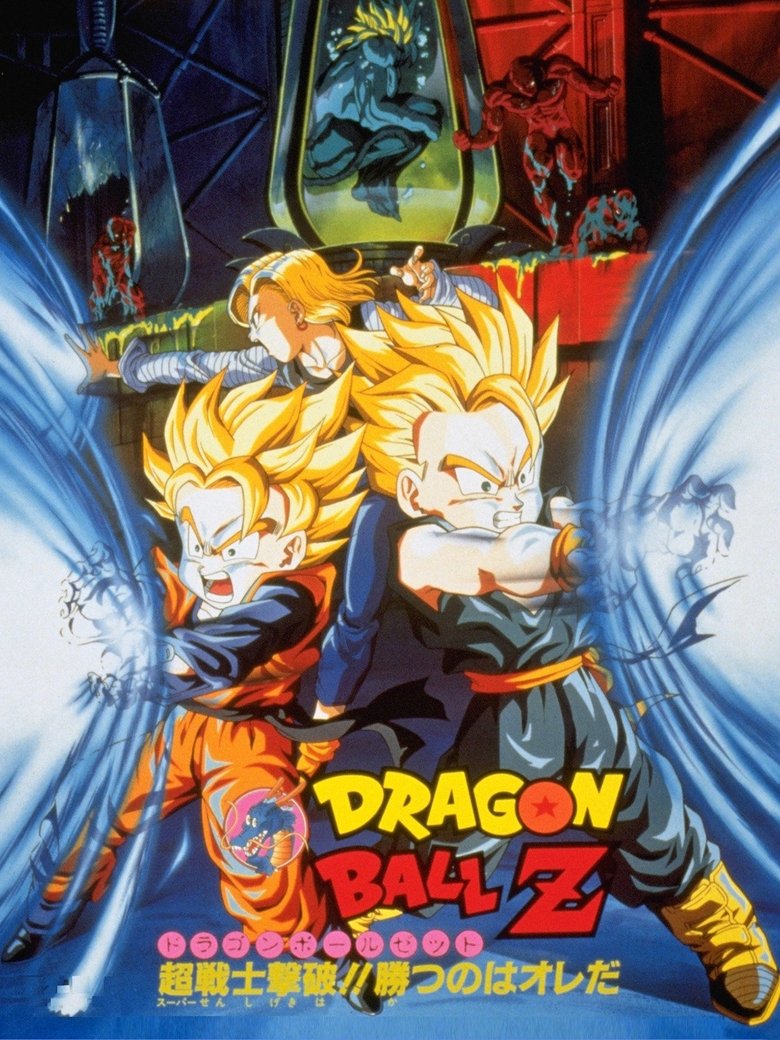 Poster filma ili serije Dragon Ball Z Bio-Broly (1994)