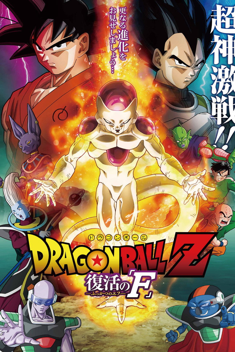 Poster filma ili serije Dragon Ball Z Resurrection 'F' (2015)
