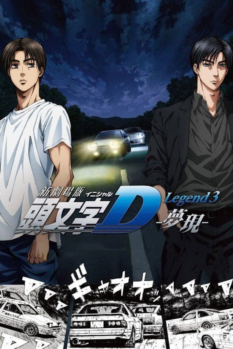 Poster filma ili serije Initial D Legend 3 Dream (2016)