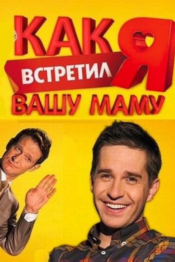 Poster serije Как я встретил вашу маму (2010)