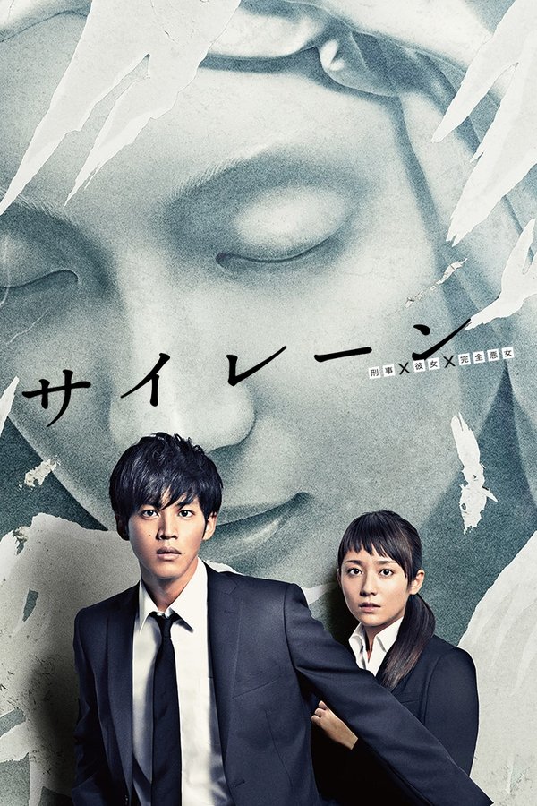Poster serije サイレーン (2015)