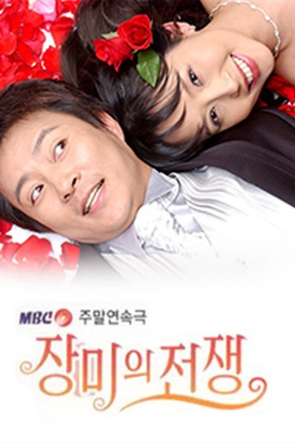 Poster serije 장미의 전쟁 (2004)