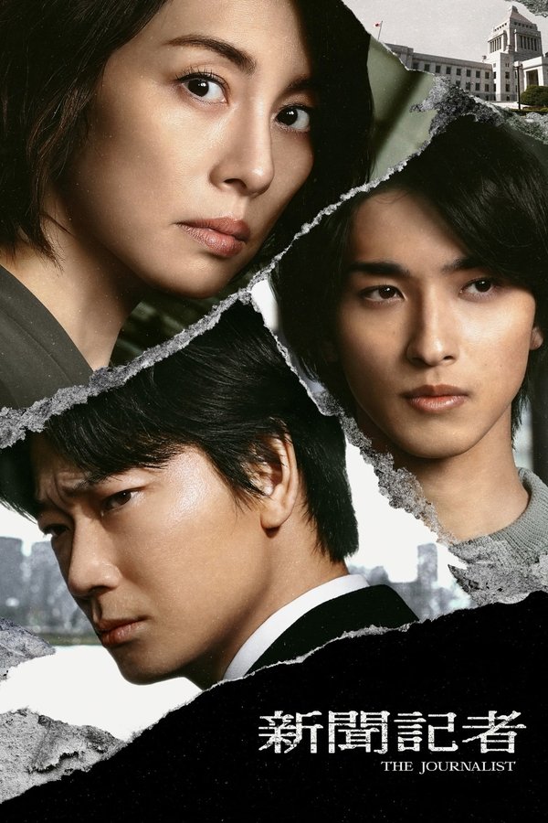 Poster serije 新聞記者 (2022)