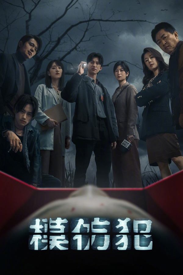 Poster serije 模仿犯 (2023)