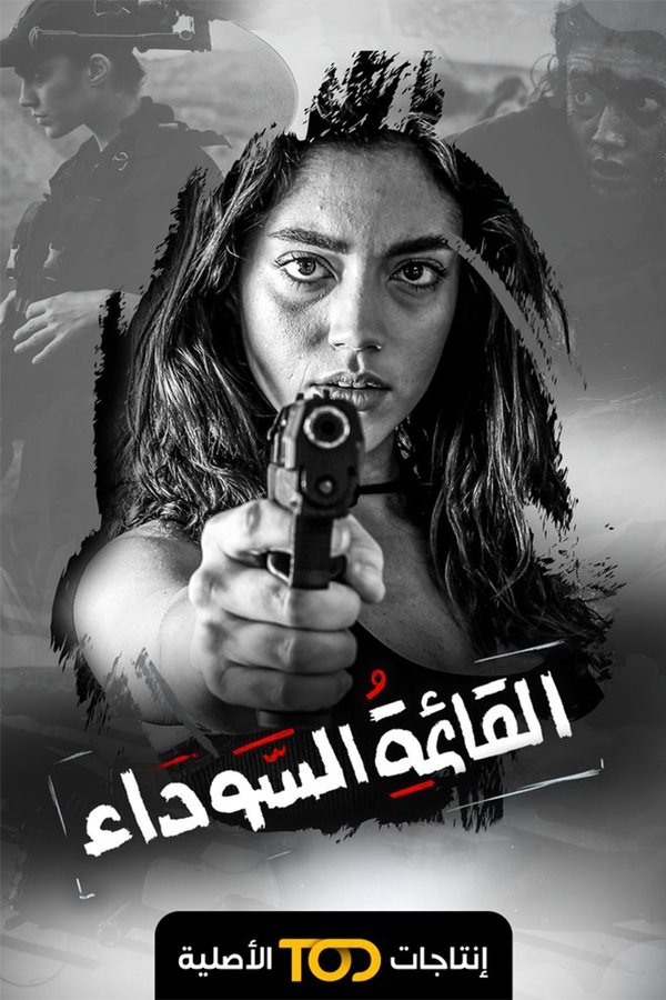 Poster serije القائمة السوداء (2022)