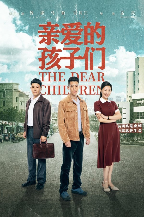 Poster serije 亲爱的孩子们 (2021)