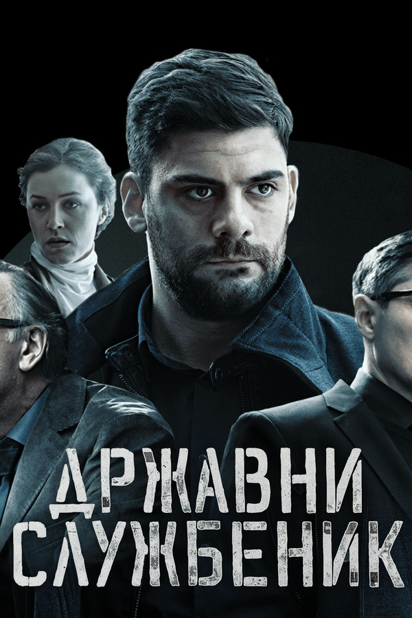 Poster filma ili serije Državni službenik (2019)
