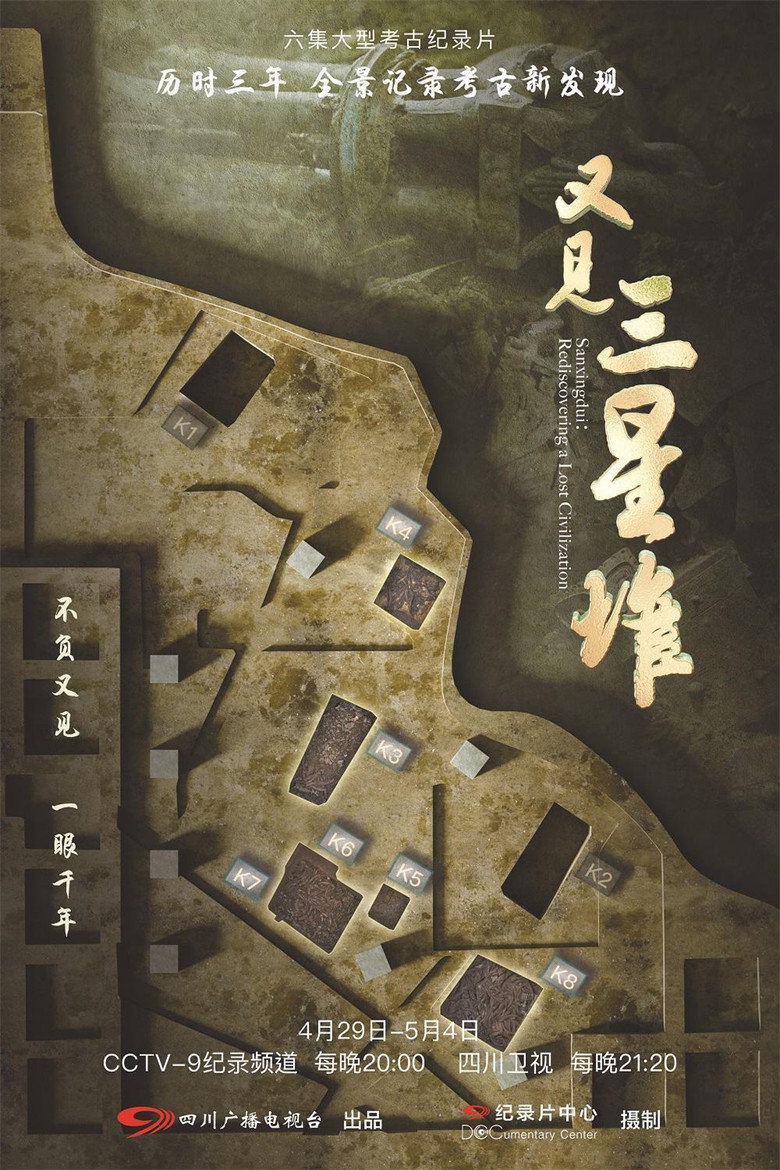 Poster serije Izgubljeni grad Sanxingdui (2022)