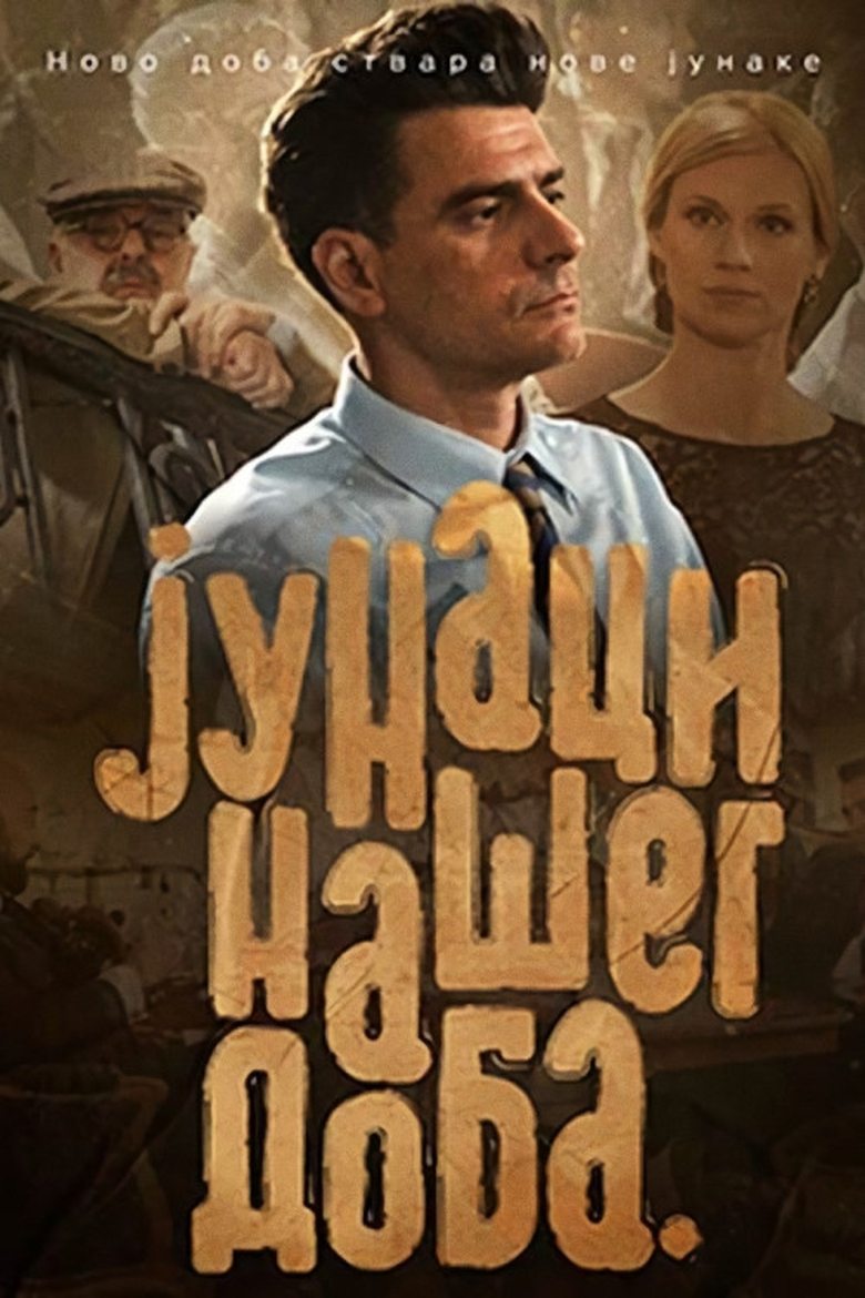 Poster serije Junaci našeg doba (2019)