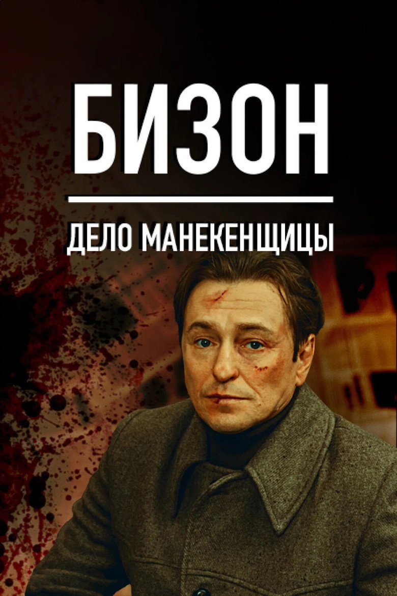 Poster serije Bison: The Mannequin Case (2023)