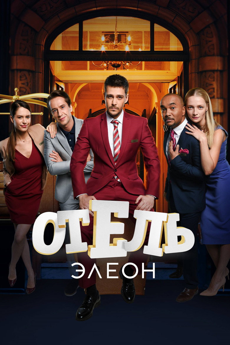 Poster serije Hotel Eleon (2016)
