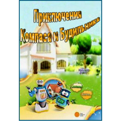 Poster filma ili serije Avanture Kompasa I Budilice / The Adventures of Compass and Alarm Clock (2014)