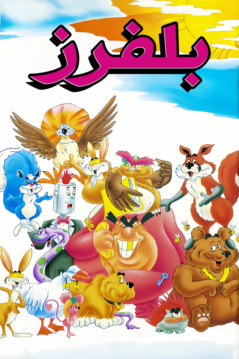 Poster serije Blufonci / The Bluffers (1985)