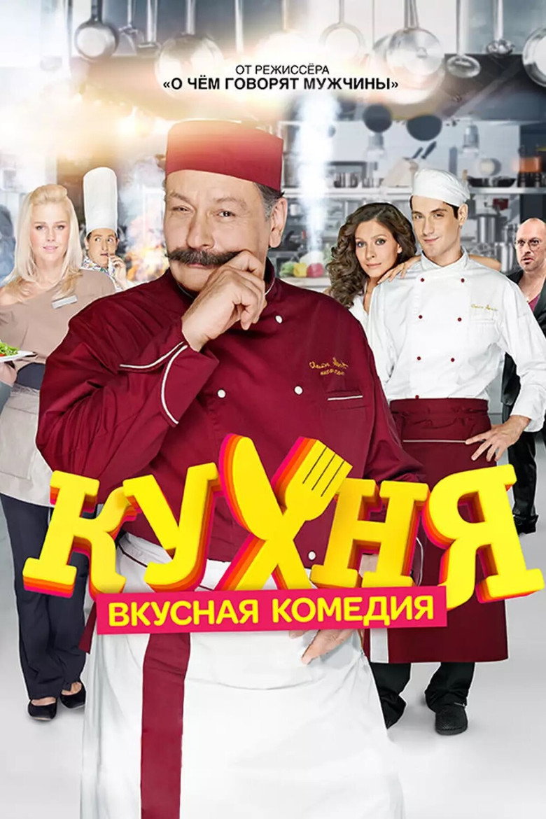 Poster serije Кухня (2012)